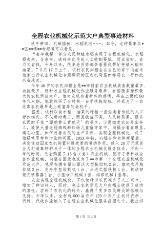 2024年全程农业机械化示范大户典型事迹材料