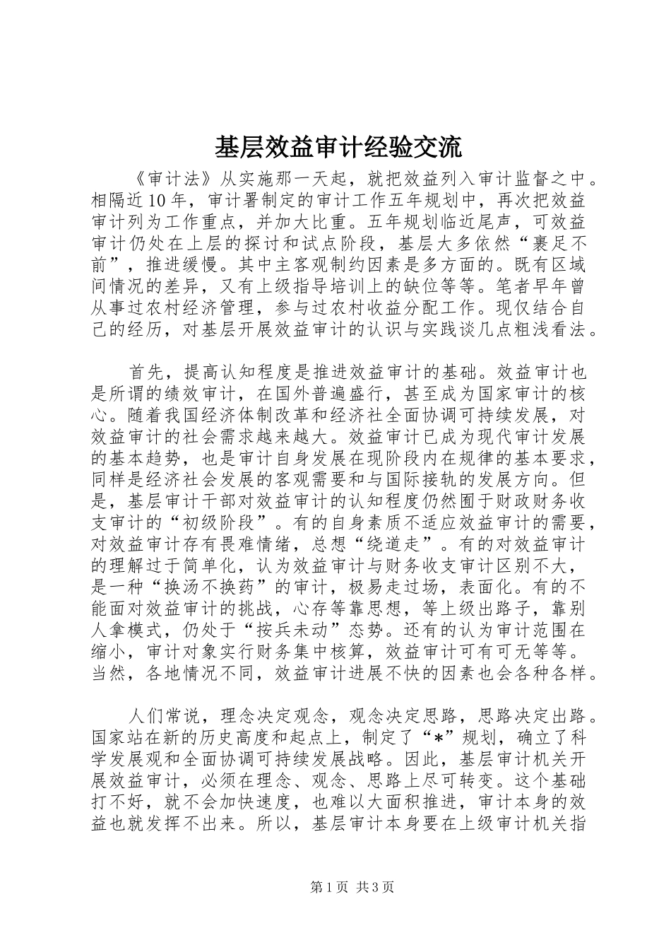 2024年基层效益审计经验交流_第1页