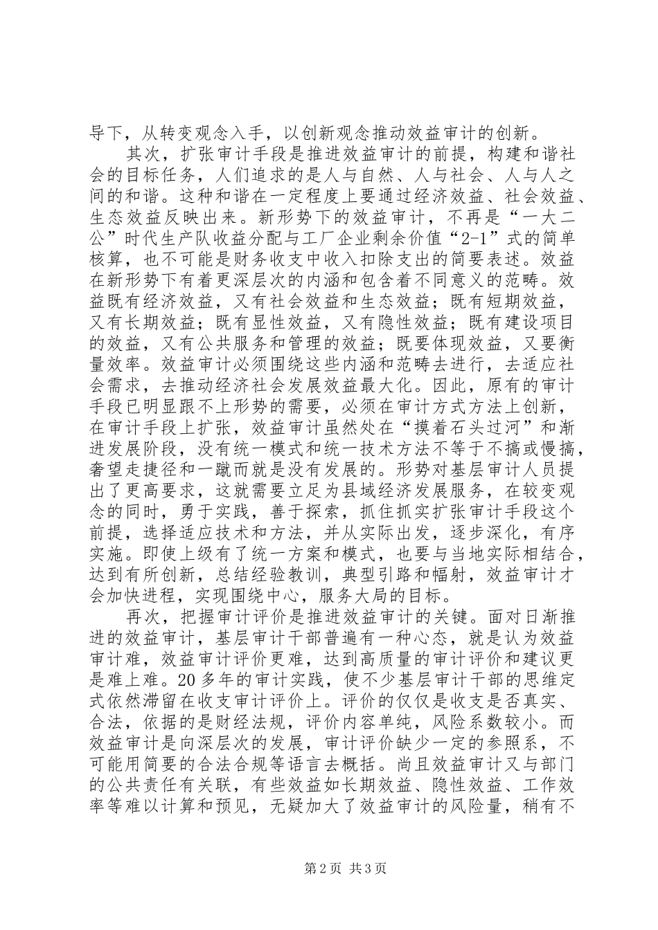 2024年基层效益审计经验交流_第2页