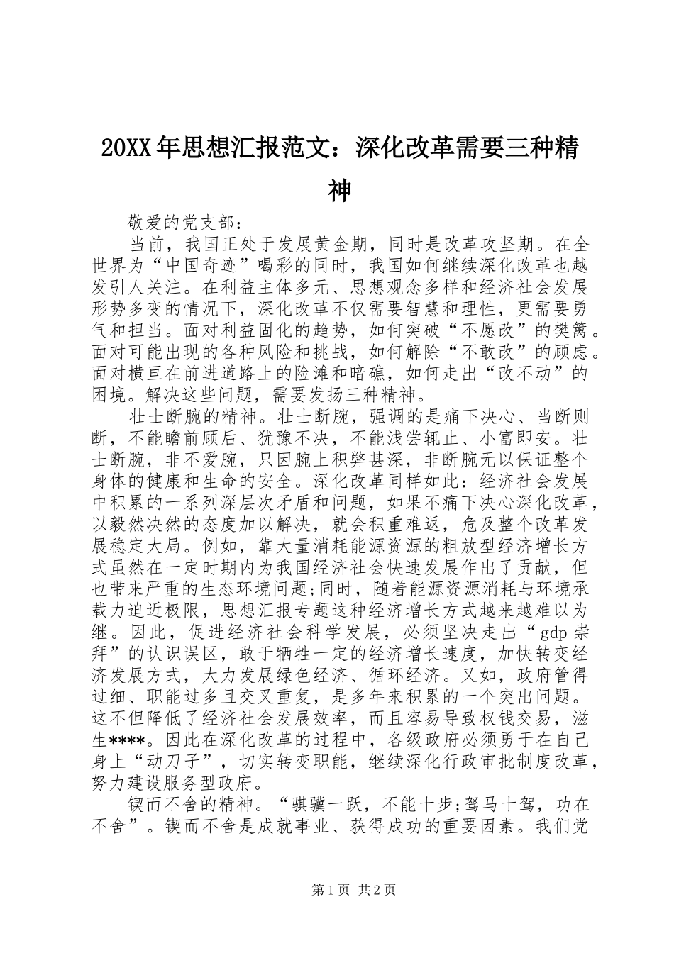 2024年思想汇报范文深化改革需要三种精神_第1页