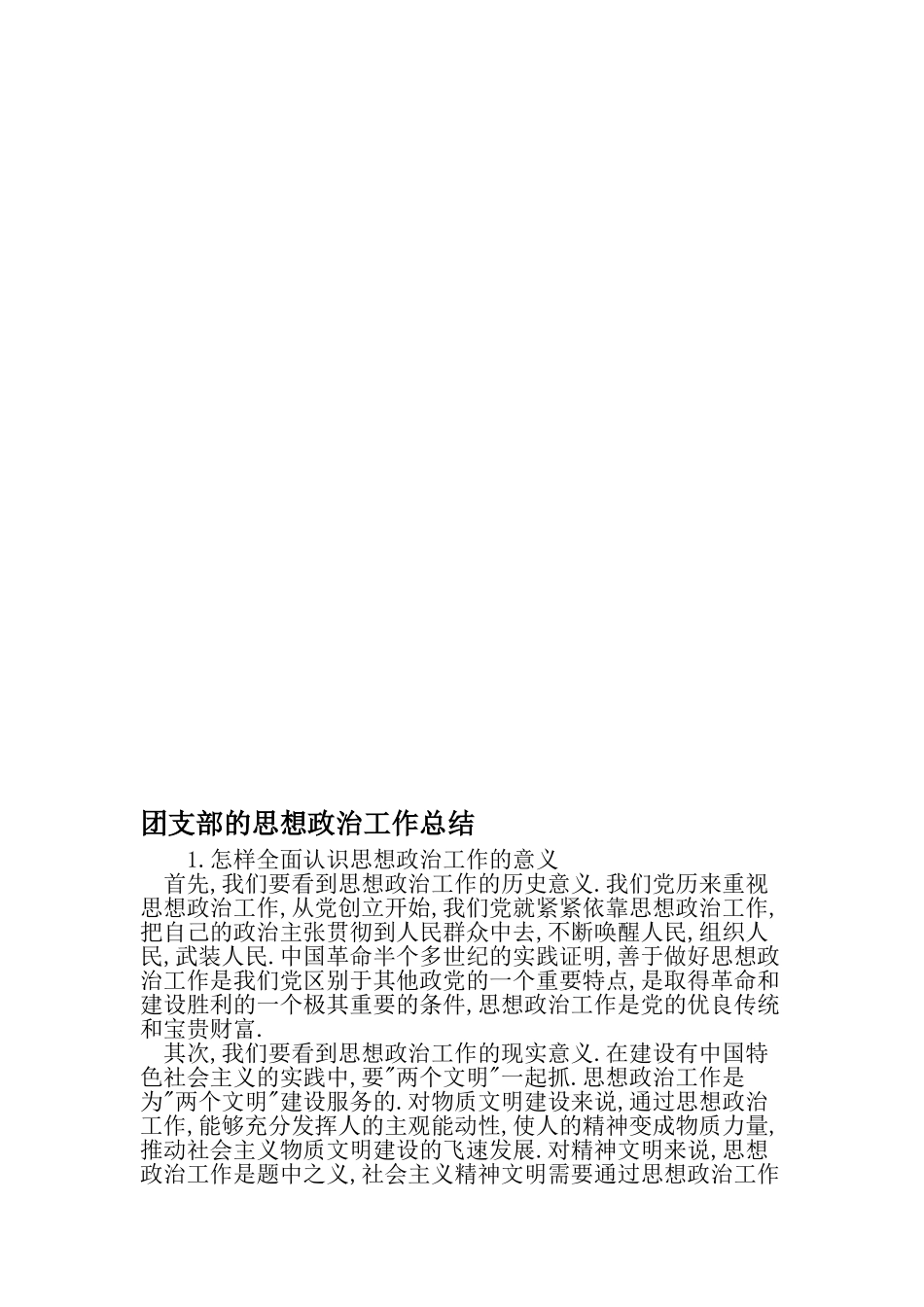 团支部的思想政治工作总结-最新范文文档_第1页