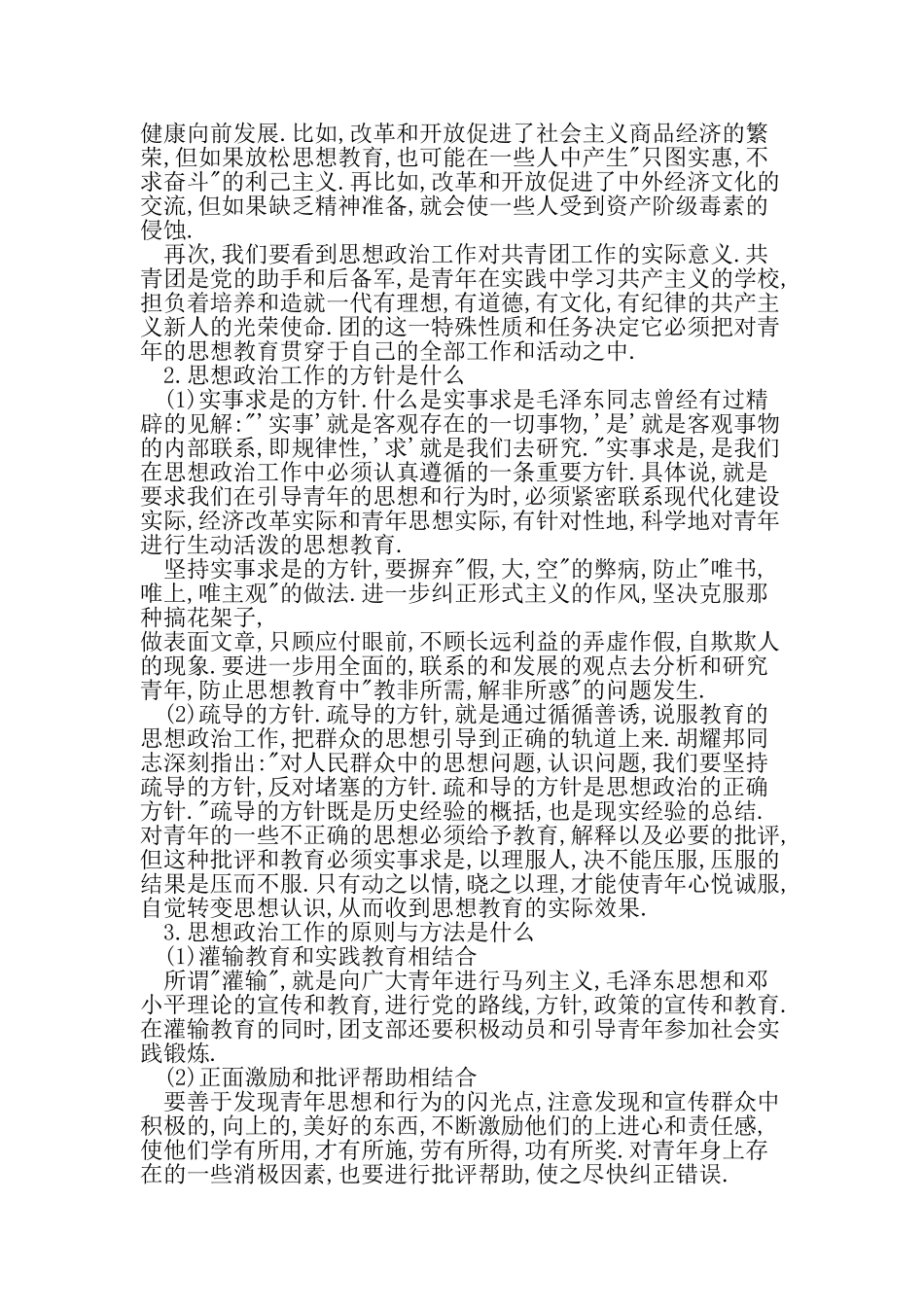 团支部的思想政治工作总结-最新范文文档_第2页