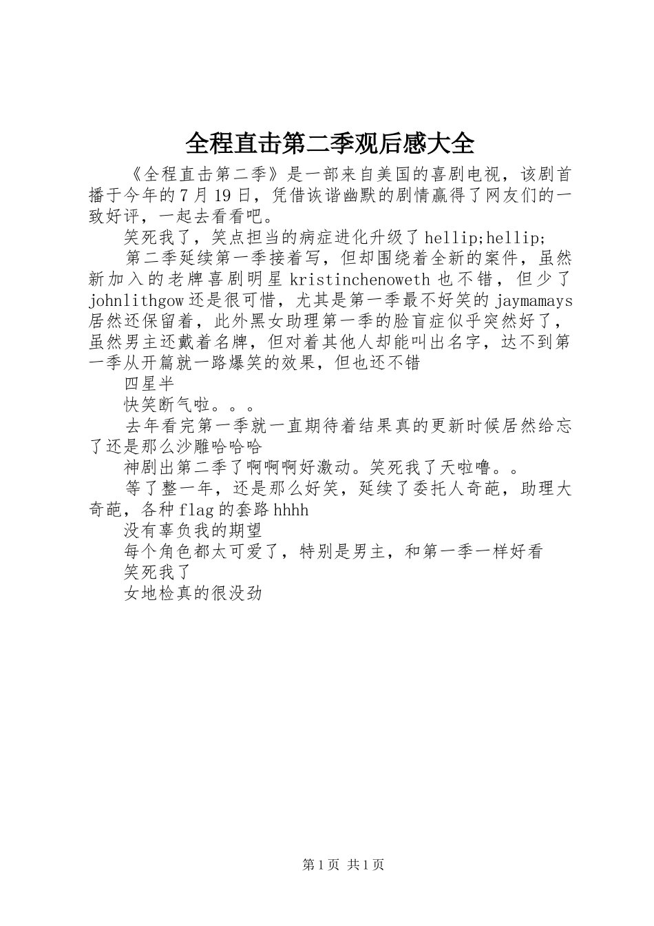 2024年全程直击第二季观后感大全_第1页