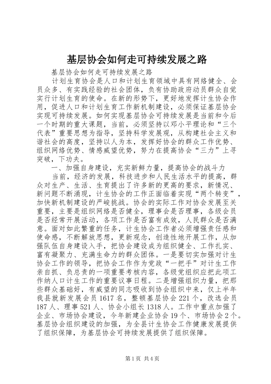 2024年基层协会如何走可持续发展之路_第1页