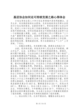 2024年基层协会如何走可持续发展之路心得体会
