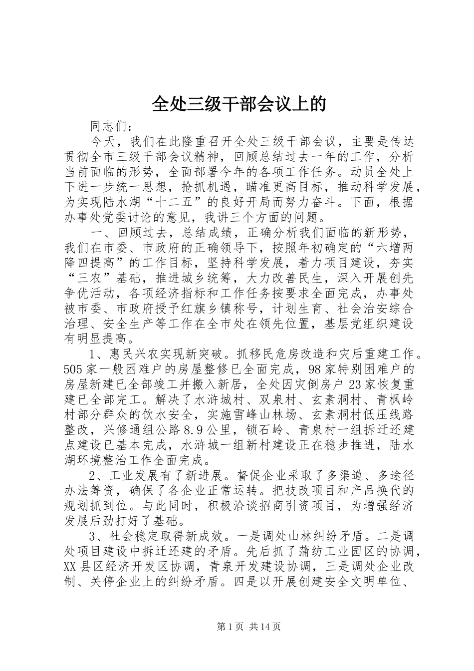 2024年全处三级干部会议上的_第1页
