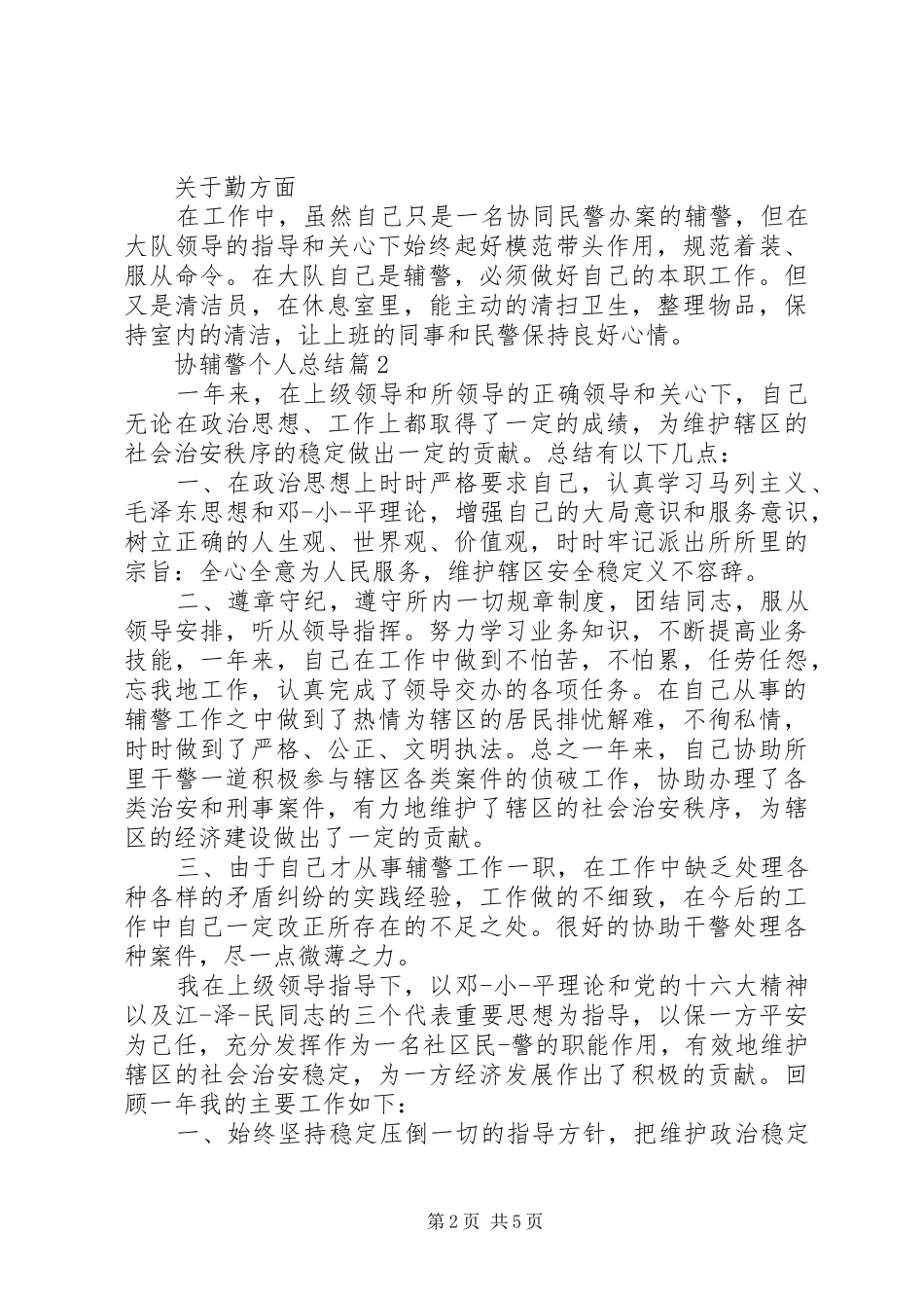 2024年基层协警个人总结_第2页