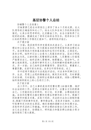 2024年基层协警个人总结