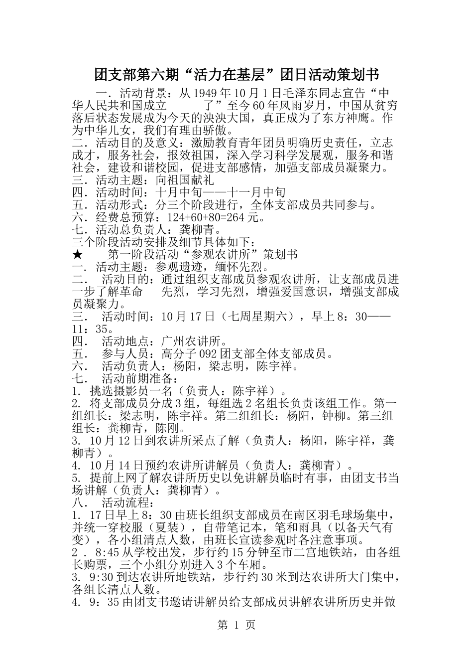 团支部第六期活力在基层-团日活动策划书-word范文文档_第1页