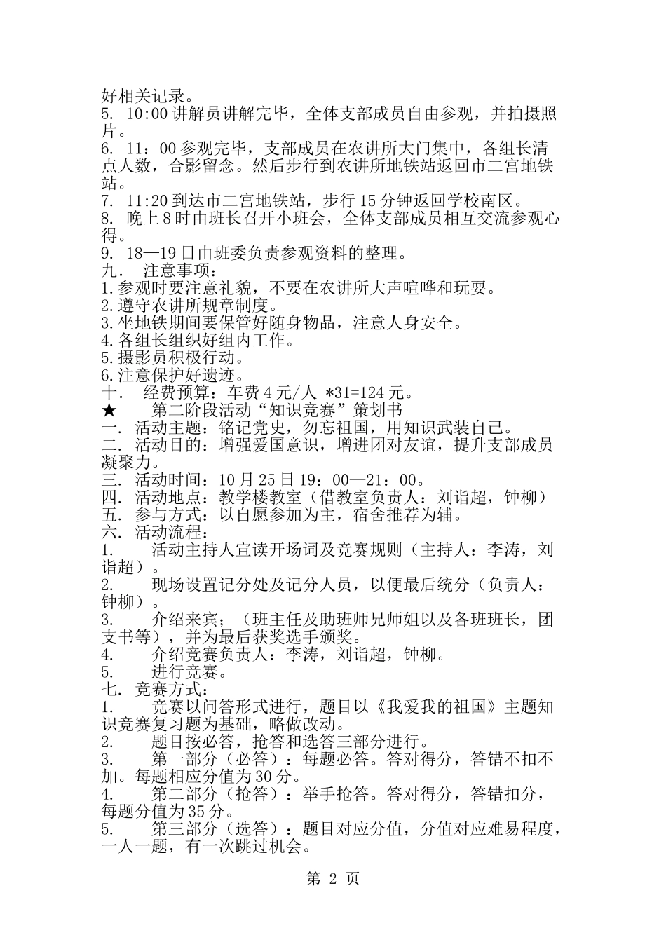 团支部第六期活力在基层-团日活动策划书-word范文文档_第2页