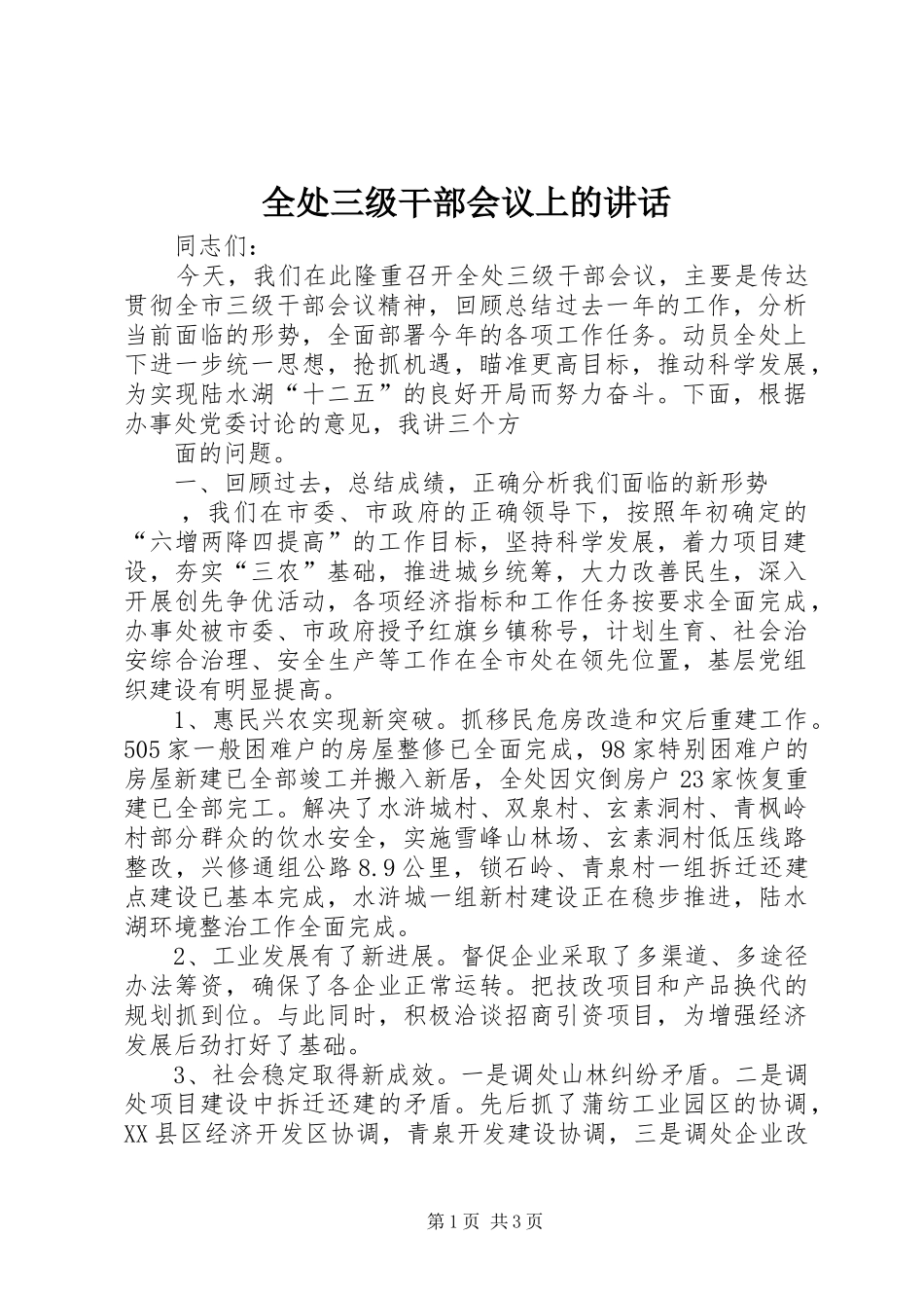 2024年全处三级干部会议上的致辞_第1页