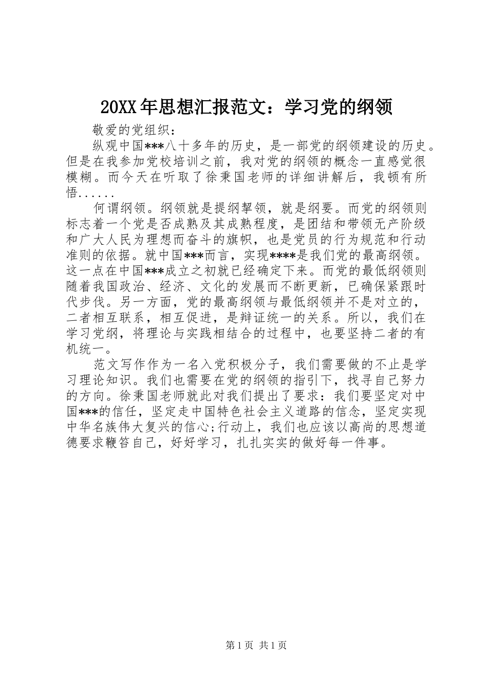 2024年思想汇报范文学习党的纲领_第1页