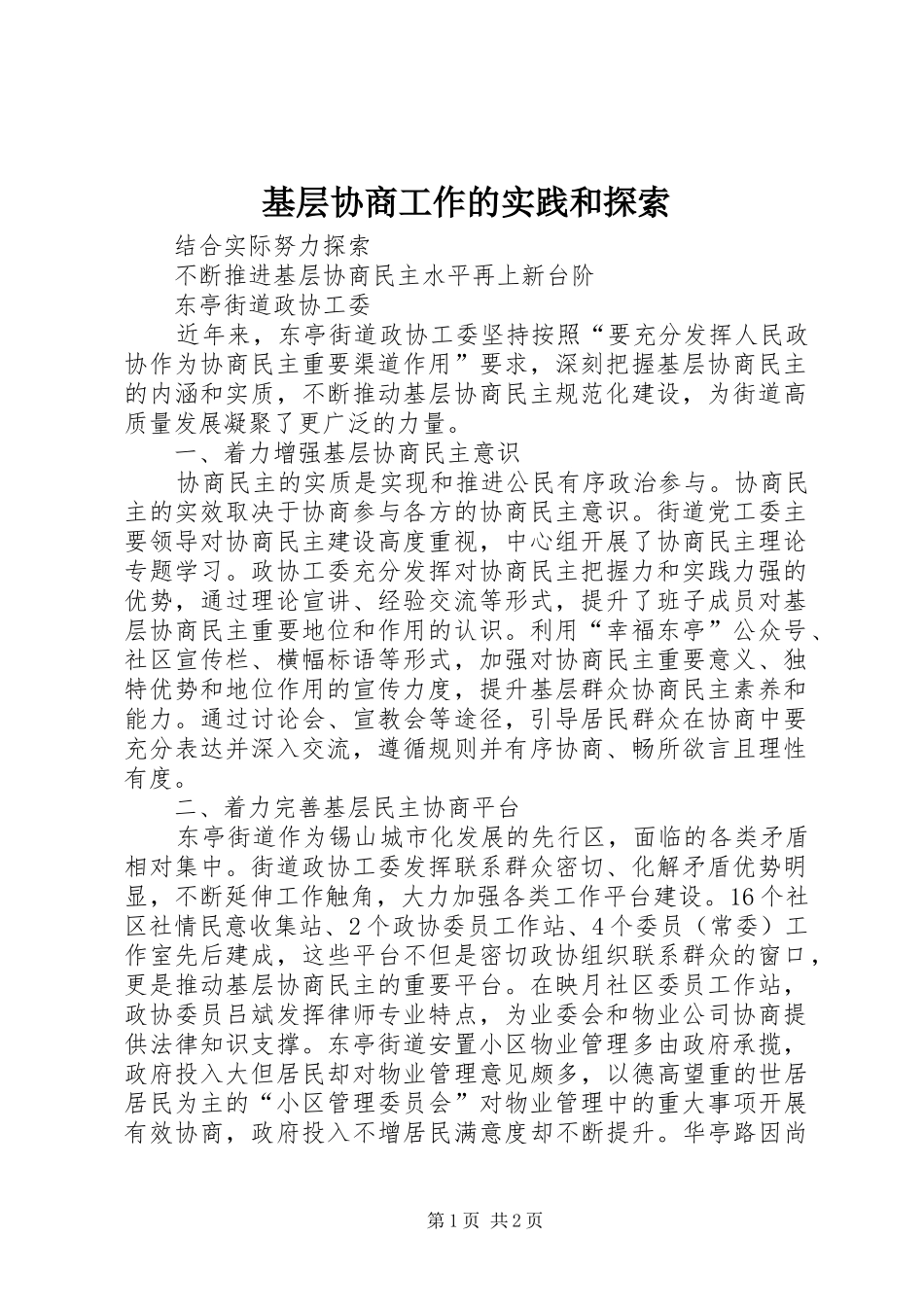 2024年基层协商工作的实践和探索_第1页