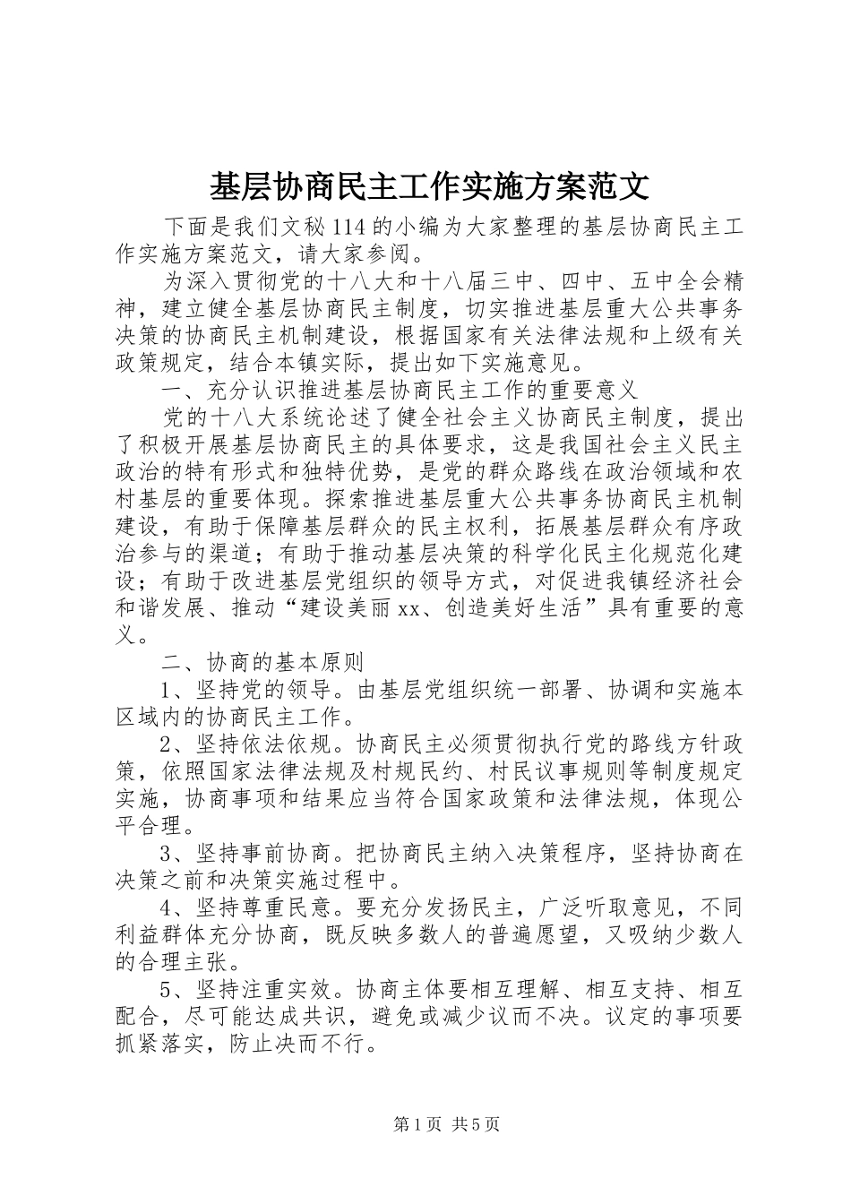 2024年基层协商民主工作实施方案范文_第1页