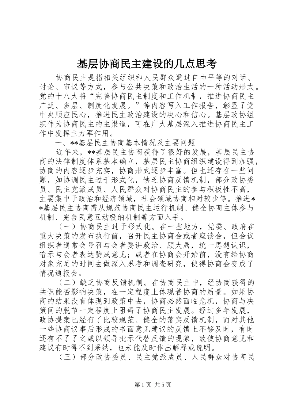 2024年基层协商民主建设的几点思考_第1页