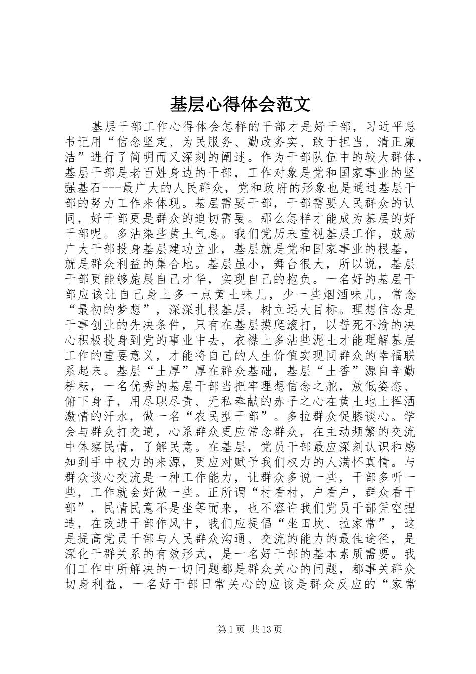 2024年基层心得体会范文_第1页