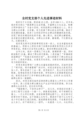 2024年全村党支部个人先进事迹材料