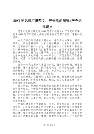 2024年思想汇报范文严守党的纪律严守纪律范文