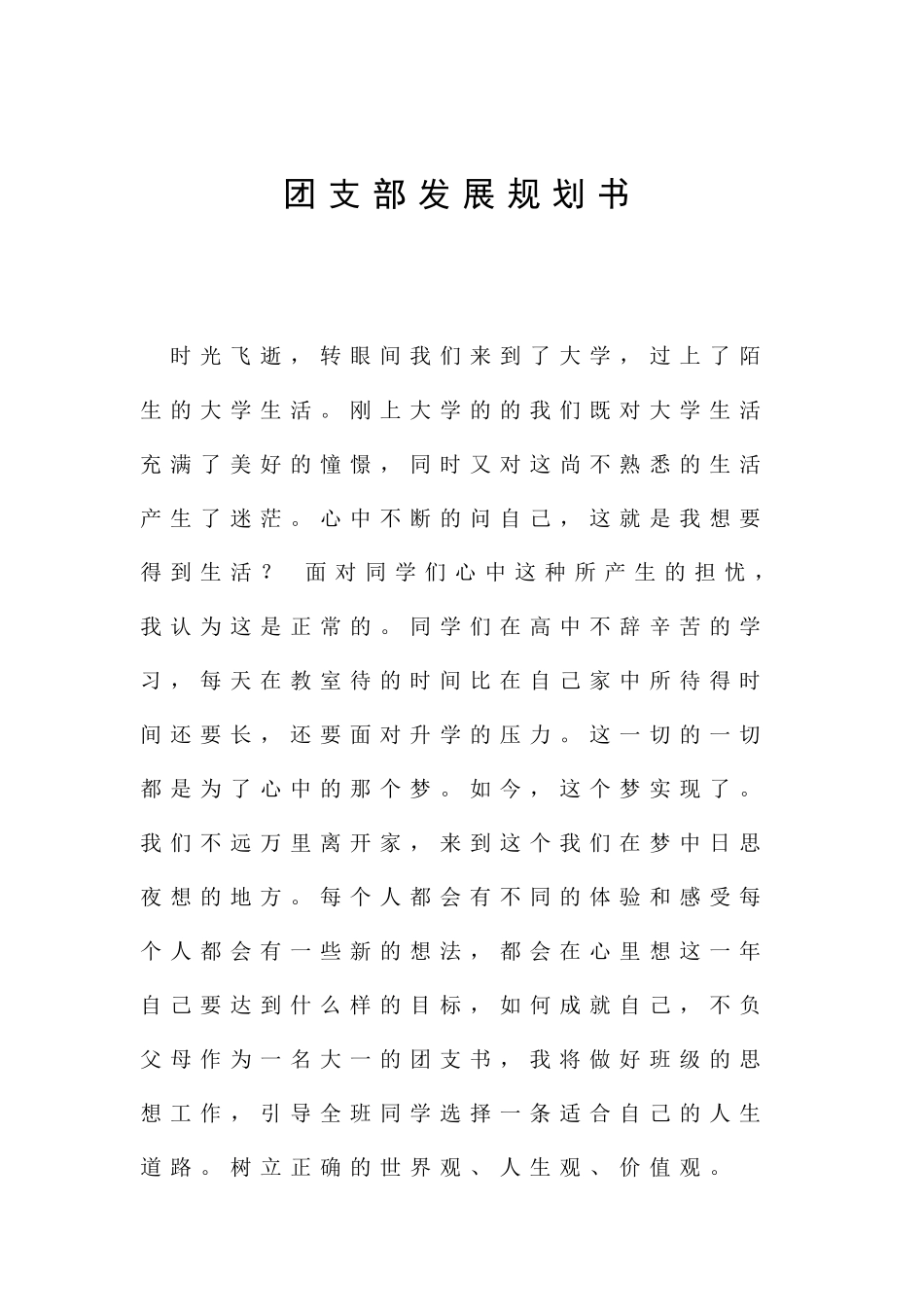 团支部发展规划书_第1页