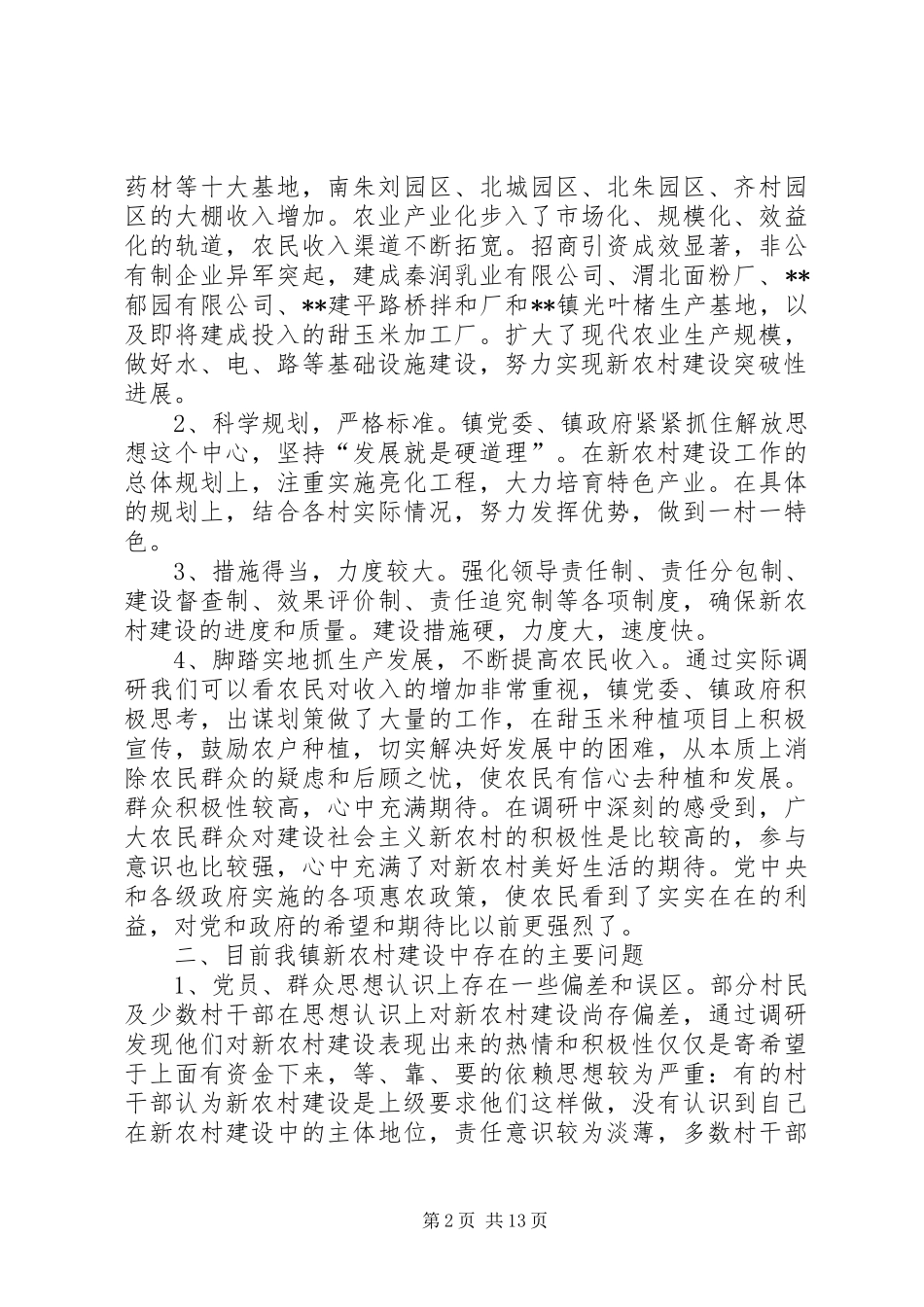2024年基层新农村建设调研报告示例_第2页