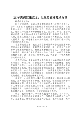 2024年思想汇报范文以党员标准要求自己