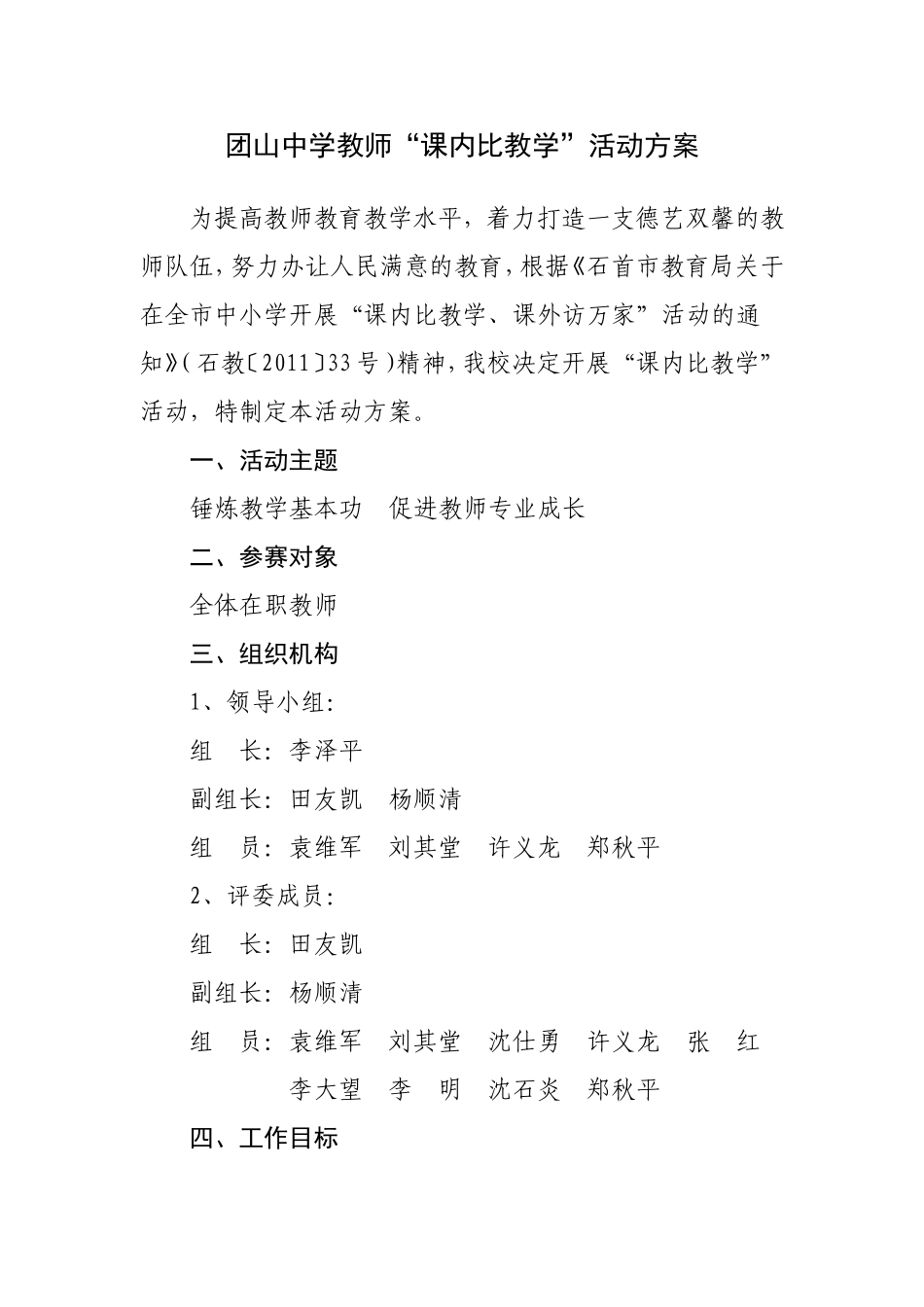 团山中学教师“课内比教学”实施方案1_第1页