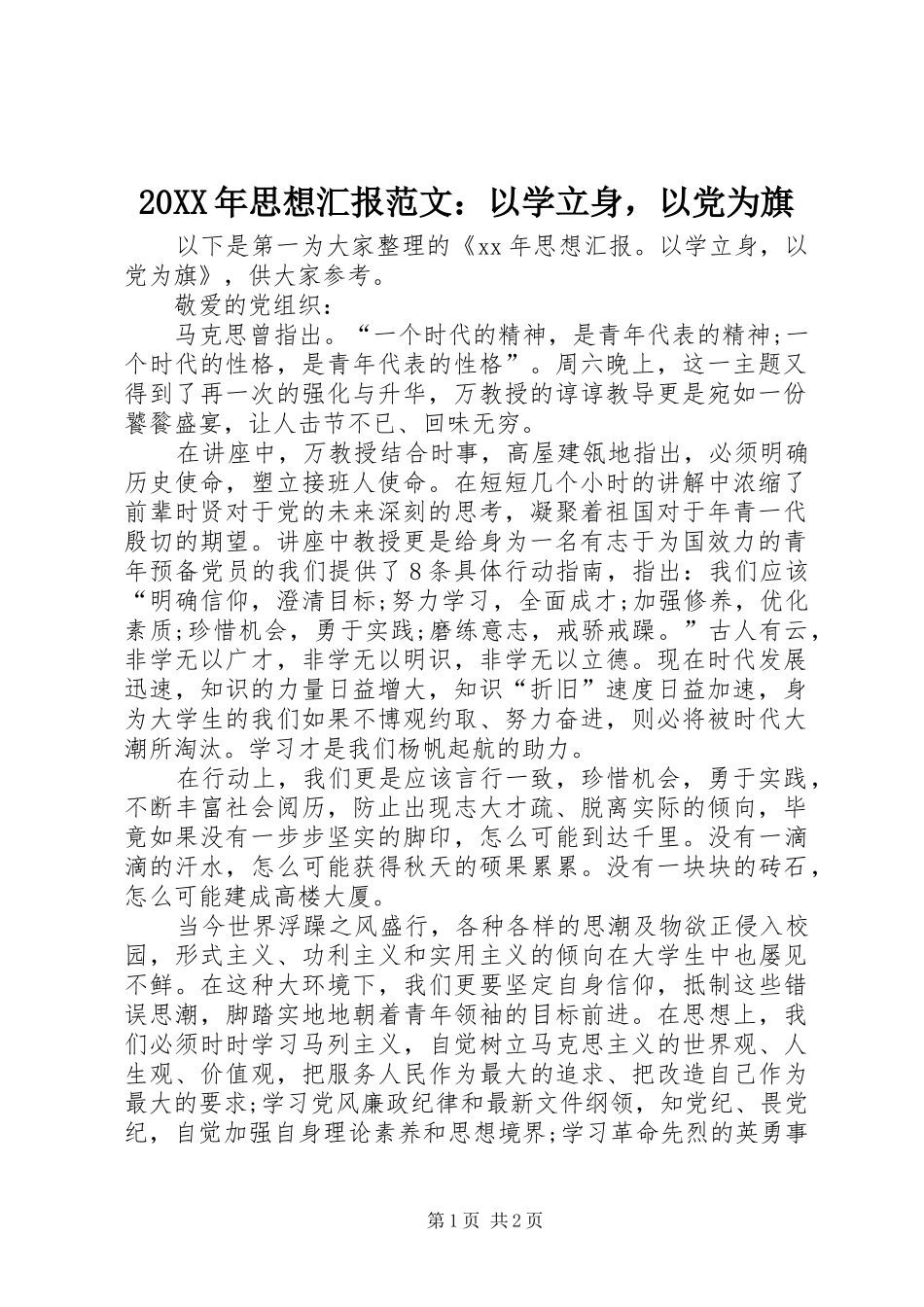 2024年思想汇报范文以学立身，以党为旗_第1页