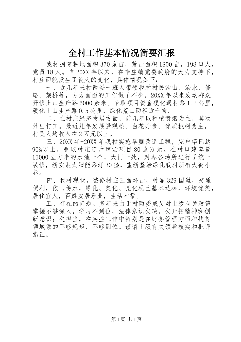 2024年全村工作基本情况简要汇报_第1页
