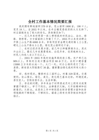 2024年全村工作基本情况简要汇报