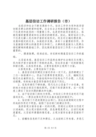 2024年基层信访工作调研报告