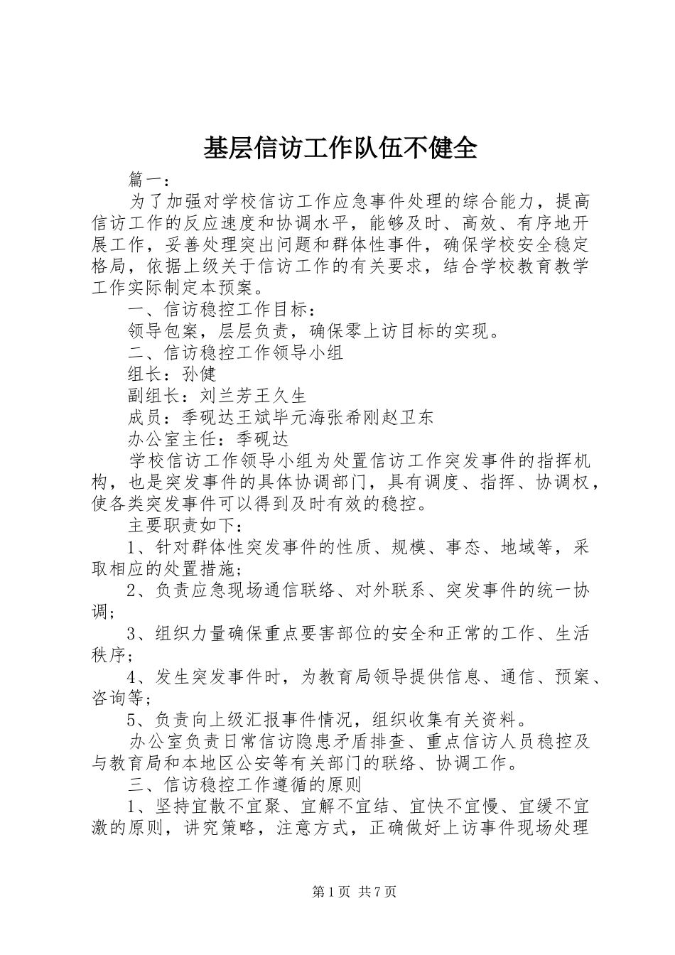 2024年基层信访工作队伍不健全_第1页