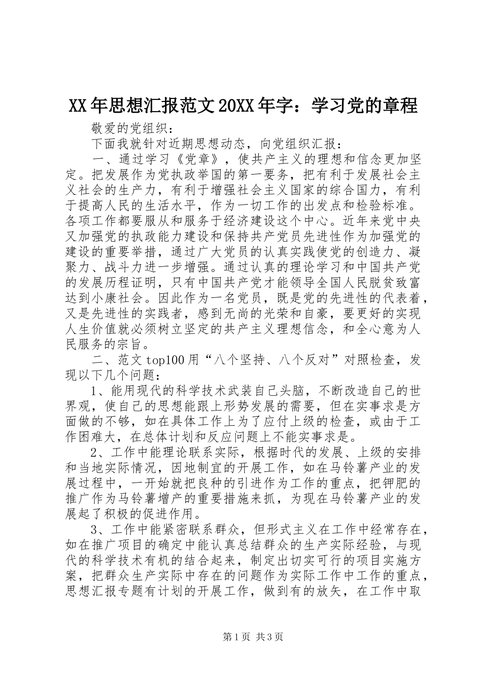 2024年思想汇报范文字学习党的章程_第1页