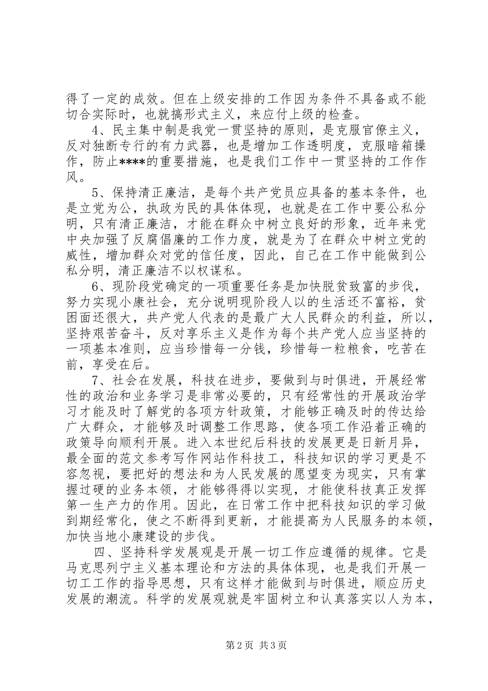 2024年思想汇报范文字学习党的章程_第2页