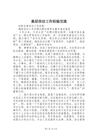 2024年基层信访工作经验交流