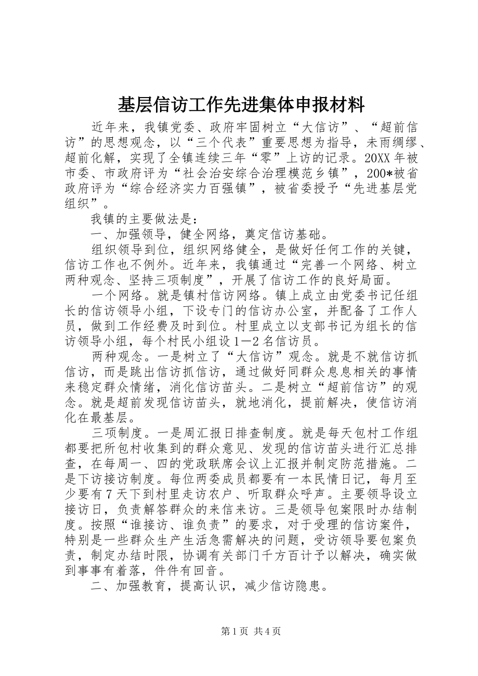 2024年基层信访工作先进集体申报材料_第1页