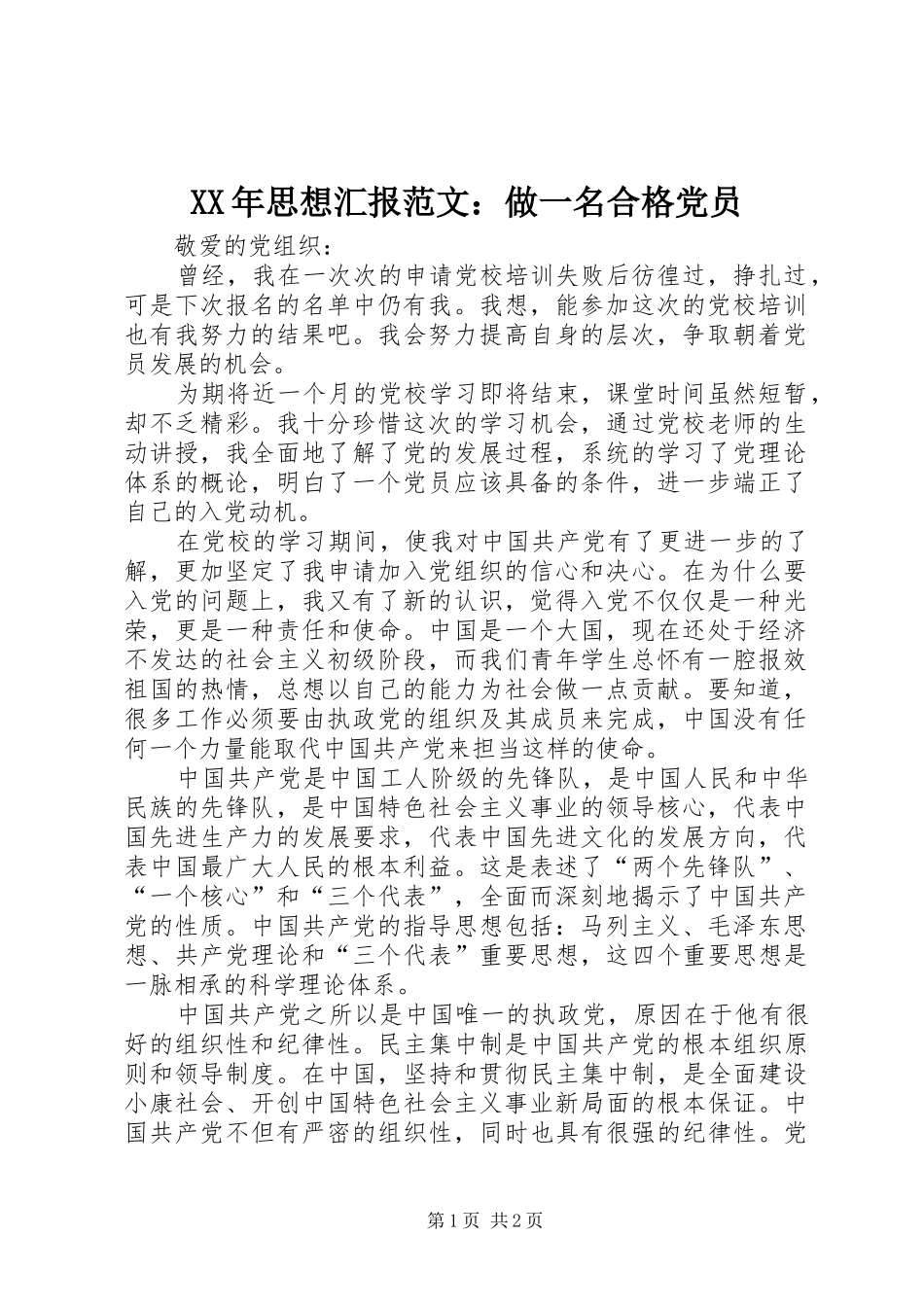 2024年思想汇报范文做一名合格党员_第1页