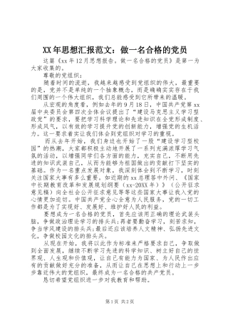 2024年思想汇报范文做一名合格的党员