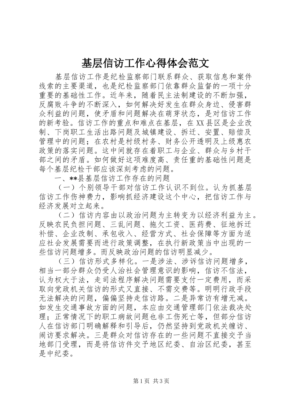 2024年基层信访工作心得体会范文_第1页