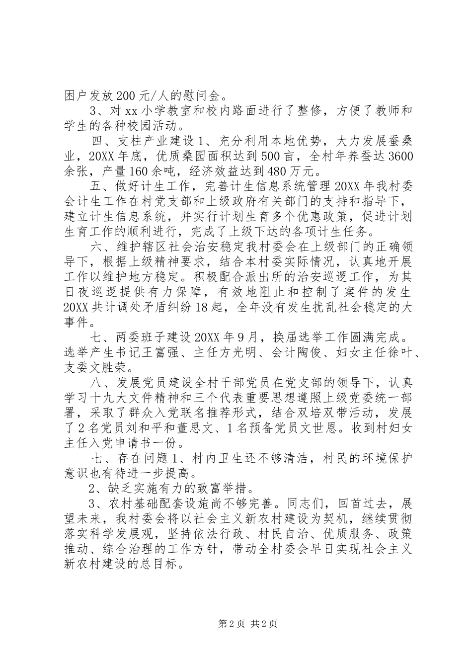 2024年全村年度工作总结_第2页
