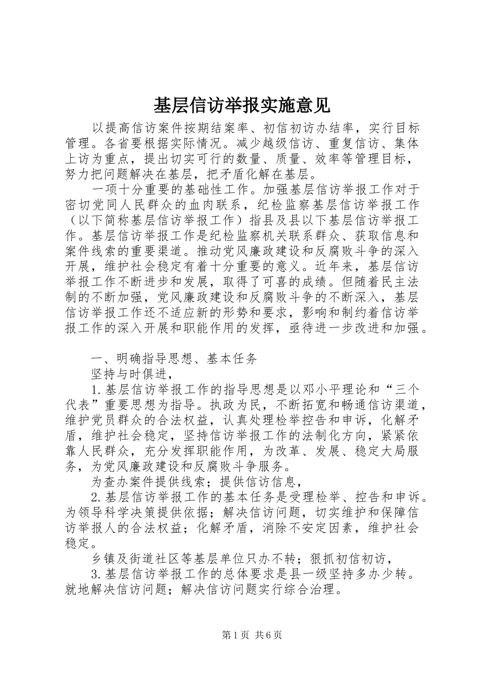 2024年基层信访举报实施意见_第1页