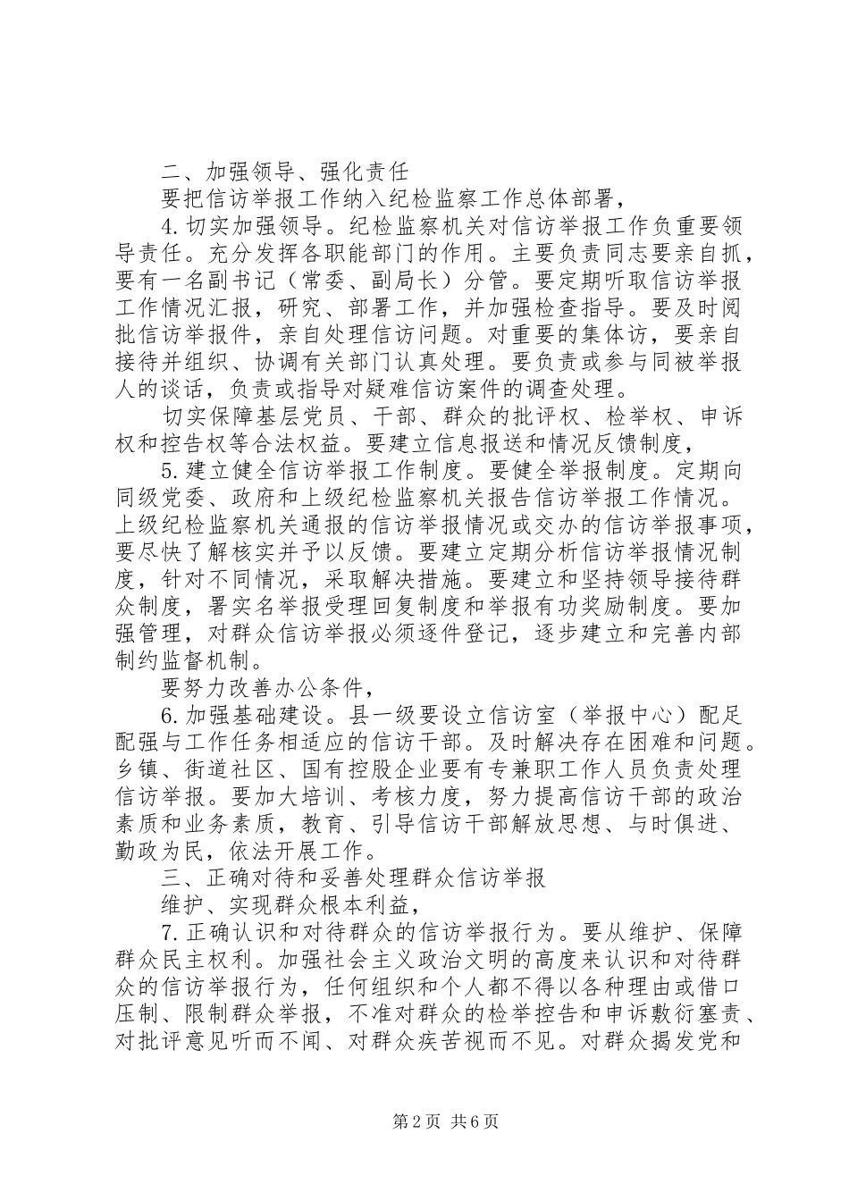 2024年基层信访举报实施意见_第2页