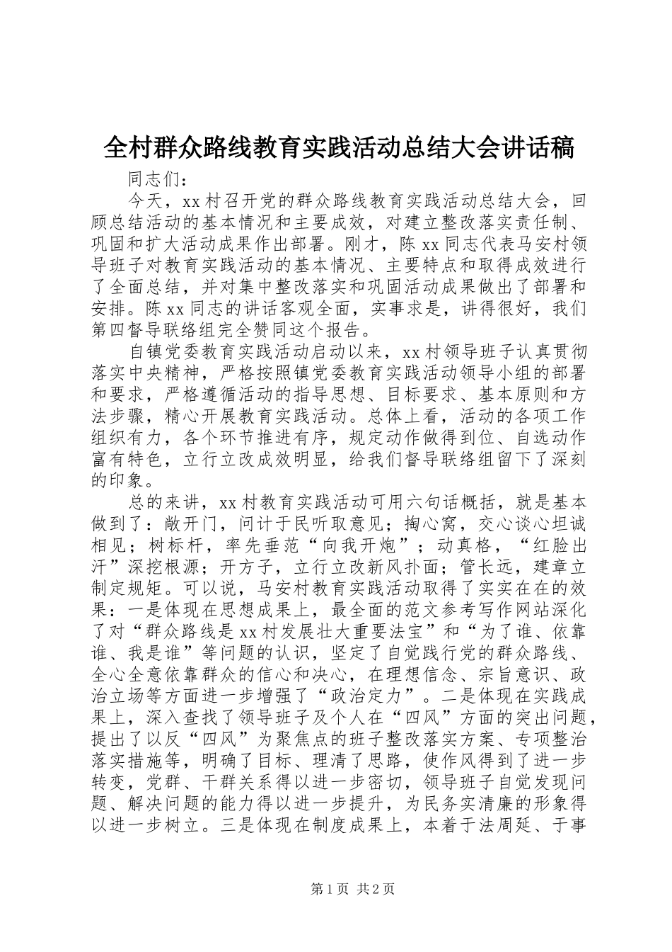 2024年全村群众路线教育实践活动总结大会致辞稿_第1页