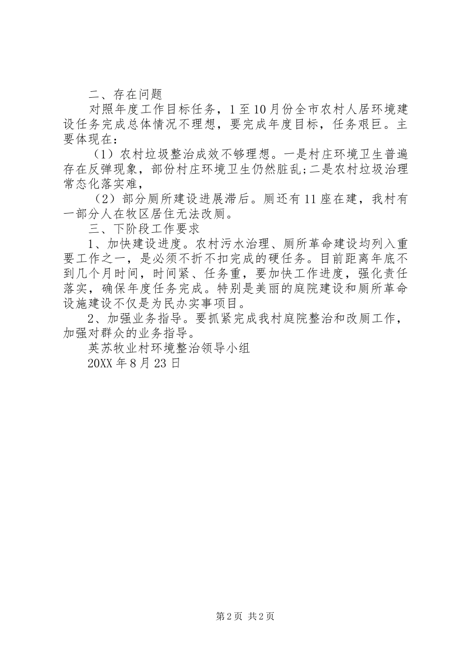 2024年全村人居环境整治工作进展和环境改善基本情况汇报材料_第2页