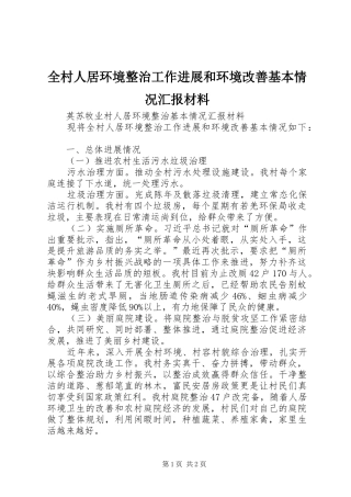 2024年全村人居环境整治工作进展和环境改善基本情况汇报材料