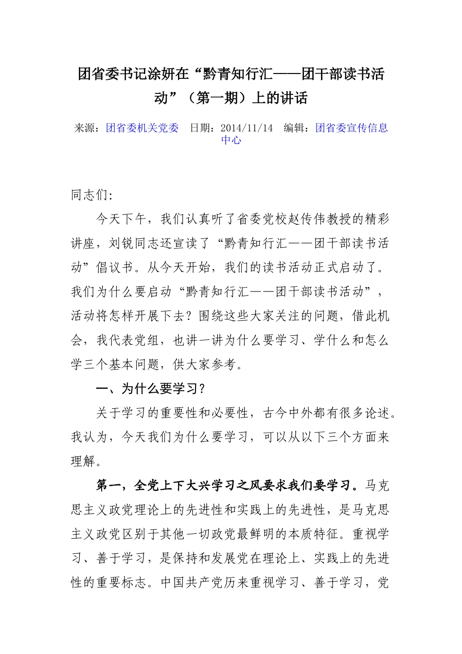 团省委书记涂妍在读书活动上的讲话_第1页
