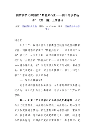 团省委书记涂妍在读书活动上的讲话