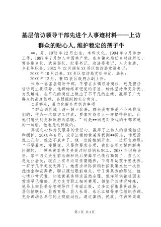 2024年基层信访领导干部先进个人事迹材料上访群众的贴心人维护稳定的孺子牛