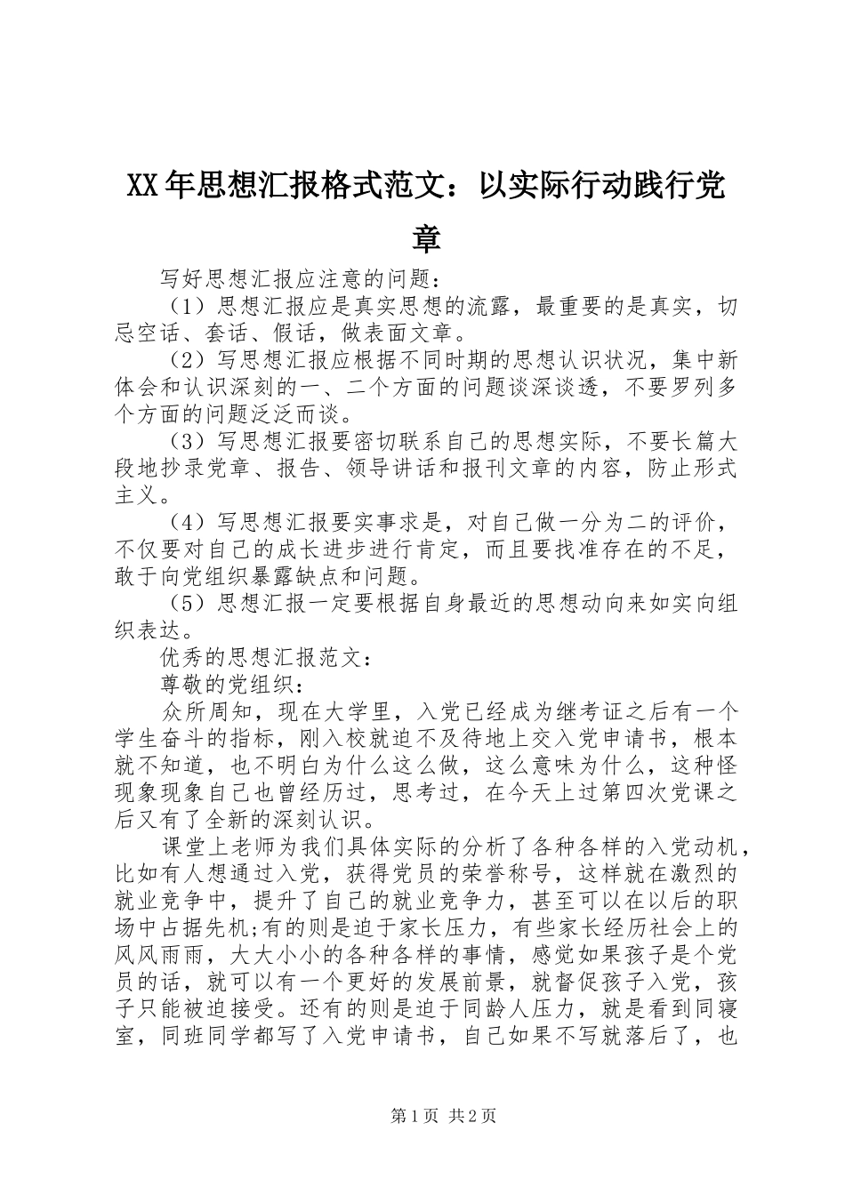 2024年思想汇报格式范文以实际行动践行党章_第1页