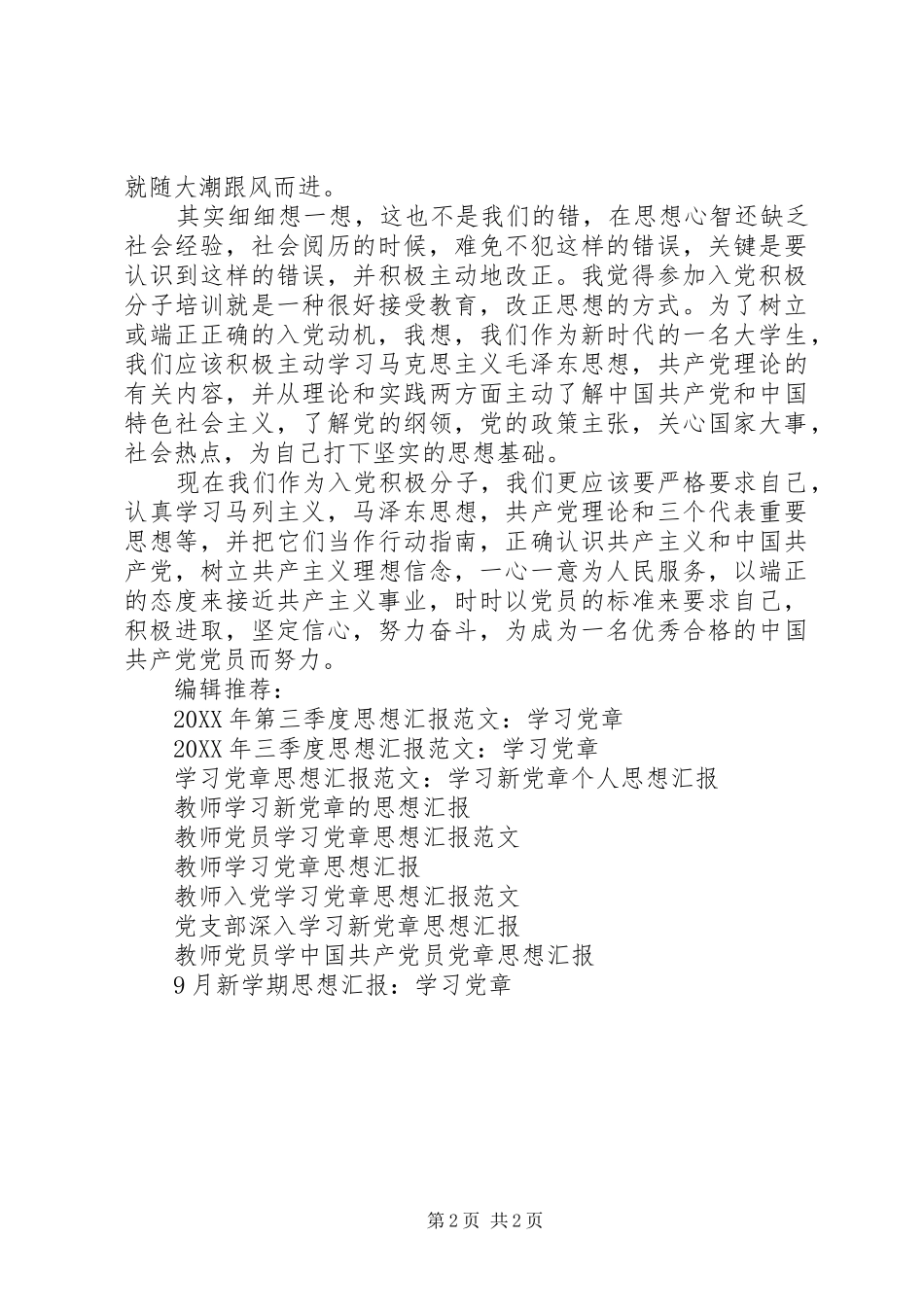 2024年思想汇报格式范文以实际行动践行党章_第2页