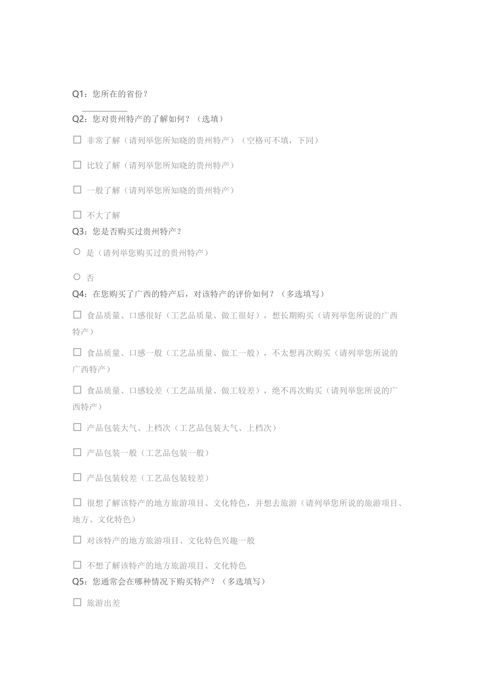 土特产调查问卷_第1页